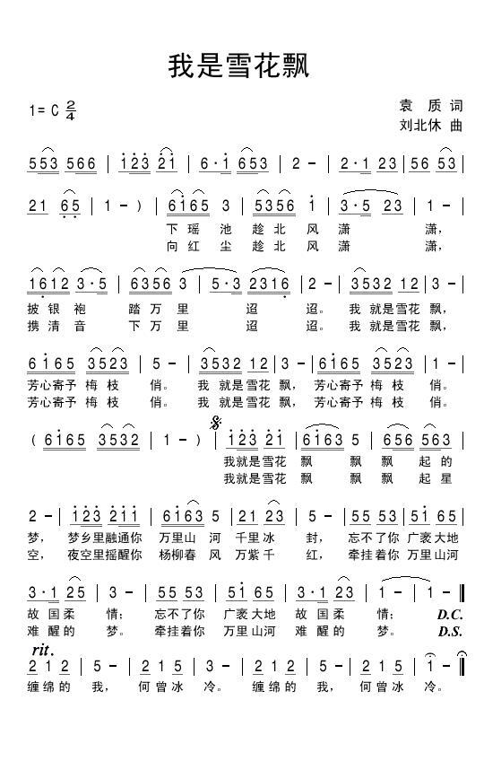 民歌：我是雪花飘（刘北休曲 袁质词）