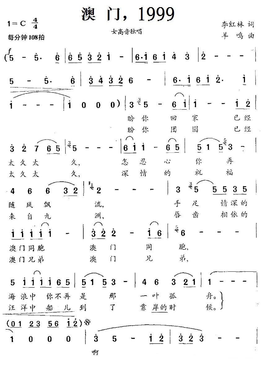 民歌：澳门，1999（羊鸣曲 李红林词）