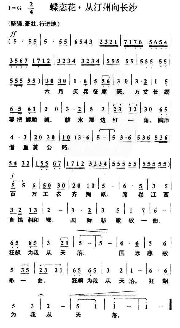 民歌：蝶恋花·从汀州向长沙（毛泽东词 叶枫曲）