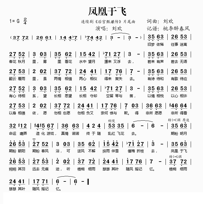 民歌:凤凰于飞(连续剧《后宫甄嬛传》片尾曲