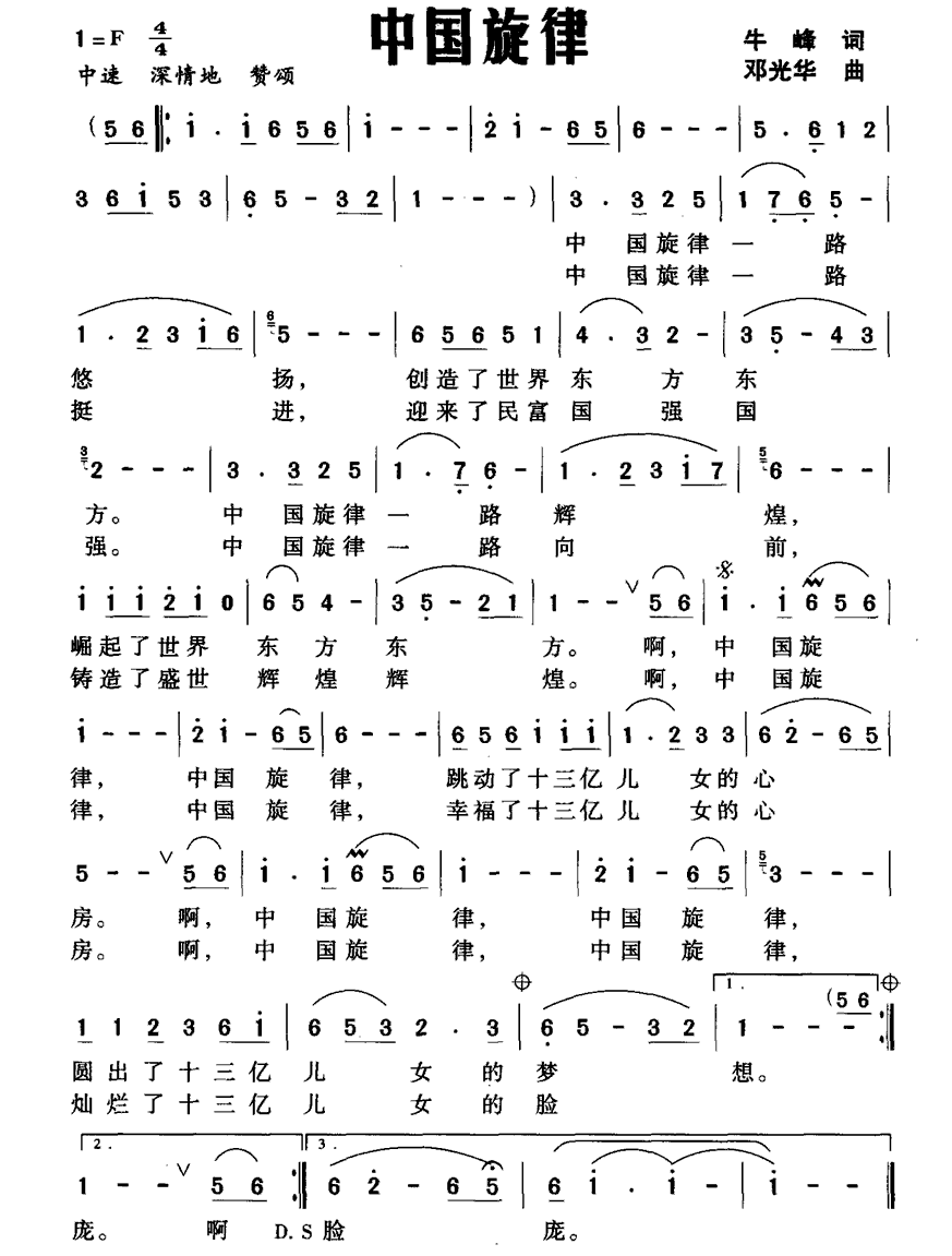 民歌：中国旋律（邓光华曲 牛峰词）