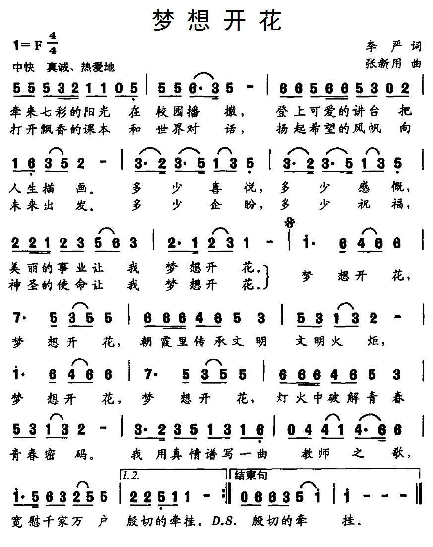民歌：梦想开花（李严词 张新用曲）