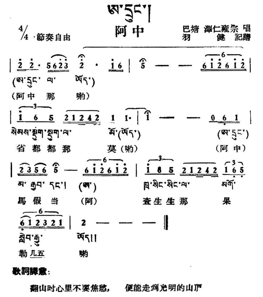 民歌：阿中（藏族民歌、藏文及音译版）