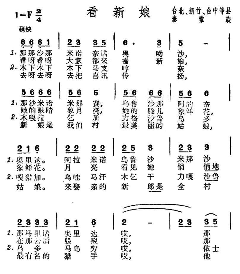 民歌：看新娘（台湾泰雅族民歌）