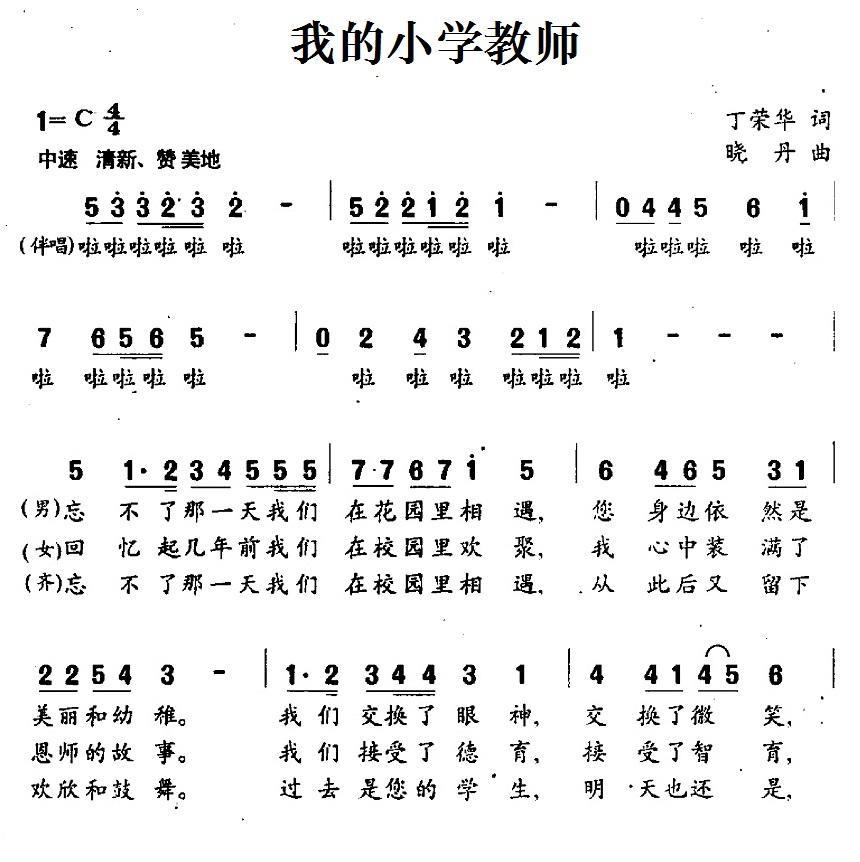 民歌：我的小学教师（晓丹曲 丁荣华词）