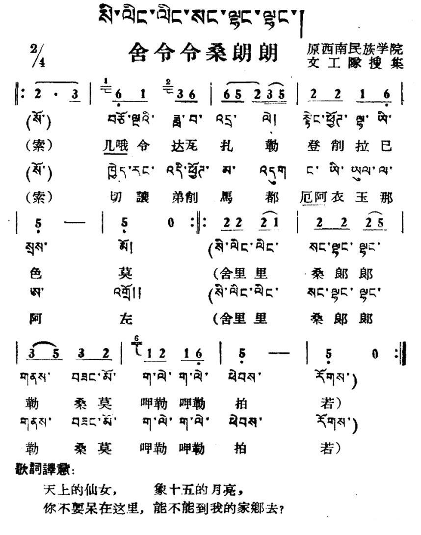 民歌：舍令令桑朗朗（藏族民歌、藏文及音译版）