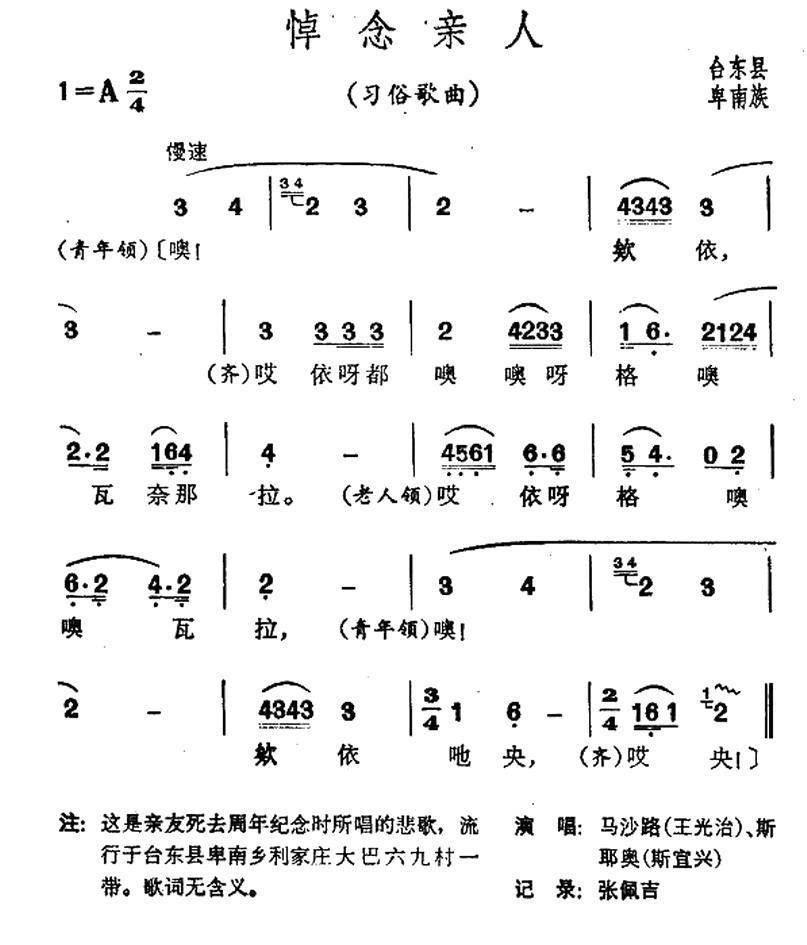民歌：悼念亲人（台湾卑南族民歌）