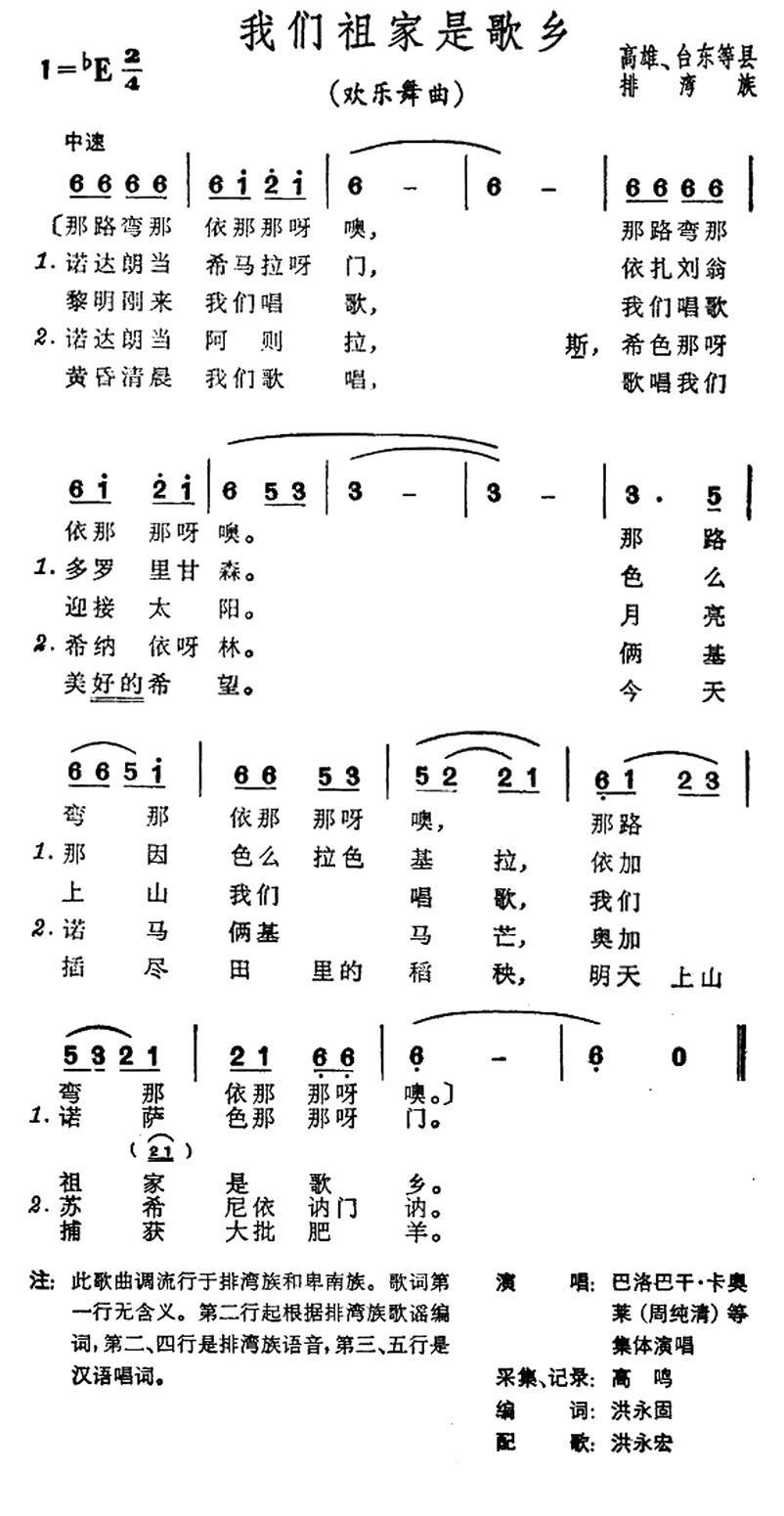 民歌：我们祖家是歌乡（台湾排湾族民歌）