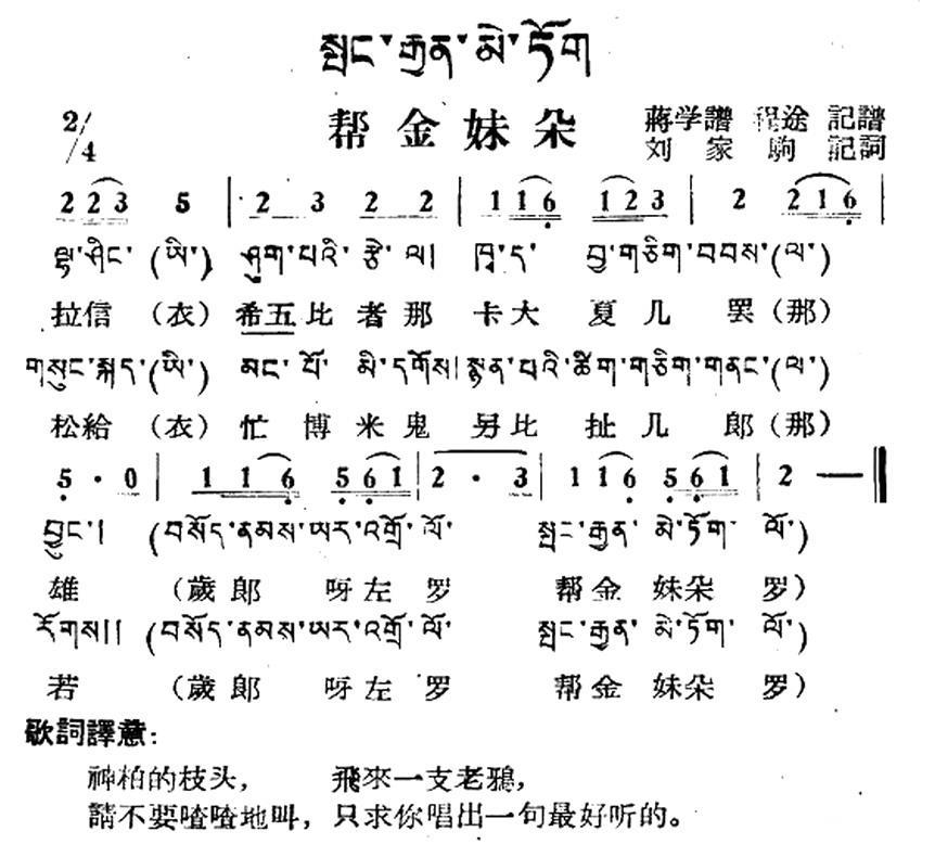 民歌：帮金妹朵（藏族民歌、藏文及音译版）