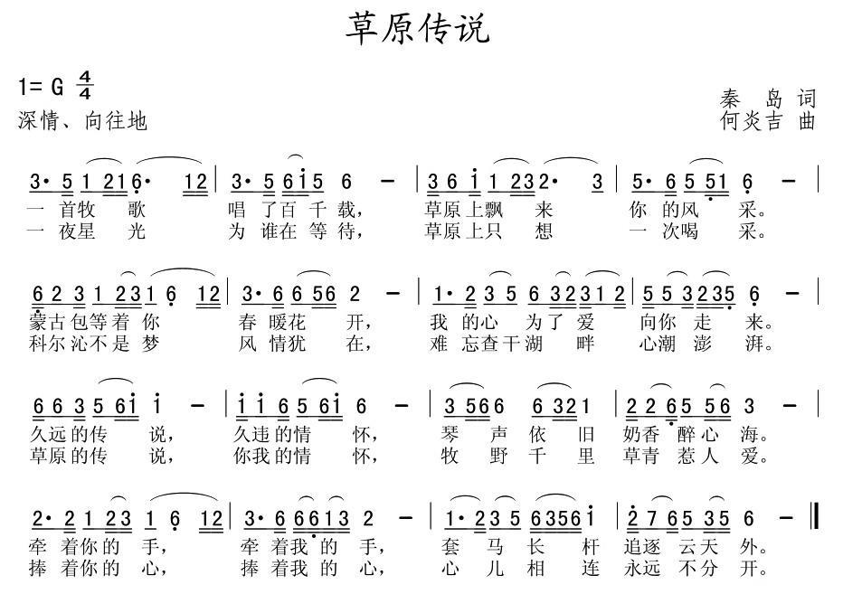 民歌：草原传说（秦岛词 何炎吉曲）