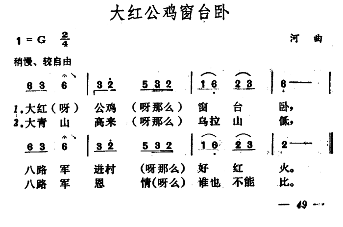 民歌：大红公鸡窗台卧（山西民歌）