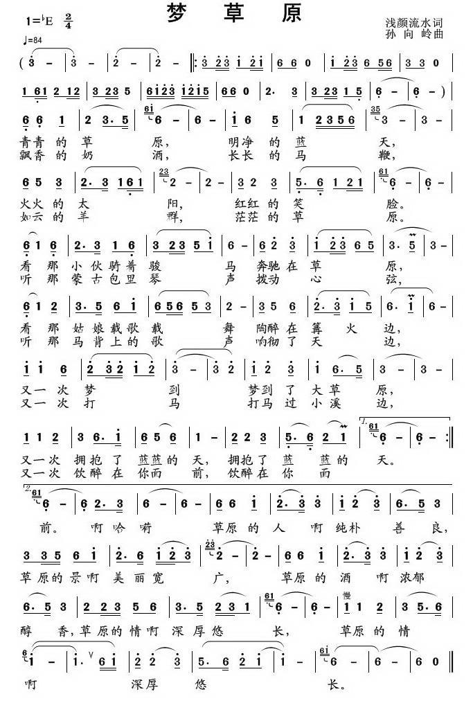 民歌：梦草原（浅颜流水词 孙向岭曲）