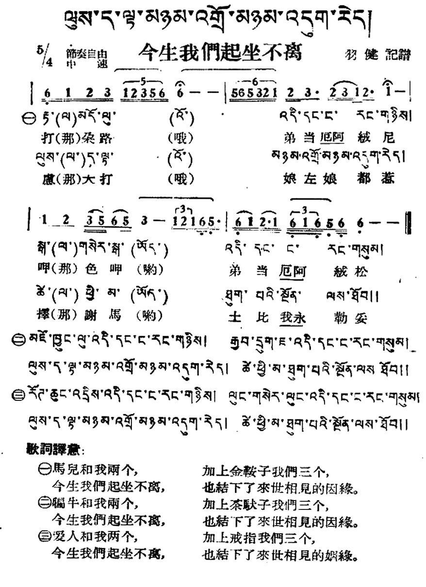 民歌：今生我们起坐不离（藏族民歌、藏文及音译版）