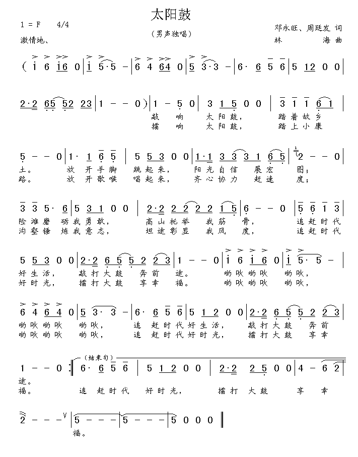 民歌：太阳鼓（邓永旺 周廷发词 林海曲）