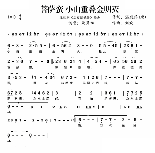 民歌:菩萨蛮·小山重叠金明灭(电视剧《后宫甄嬛传》插曲)