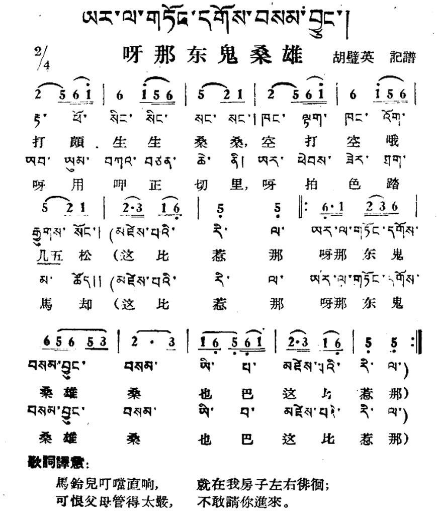 民歌：呀那东鬼桑雄（藏族民歌、藏文及音译版）