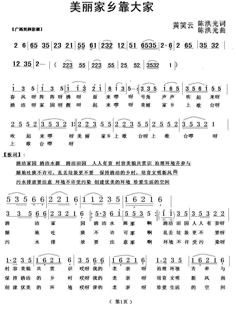民歌：美丽家乡靠大家（黄笑云\陈洪光曲）