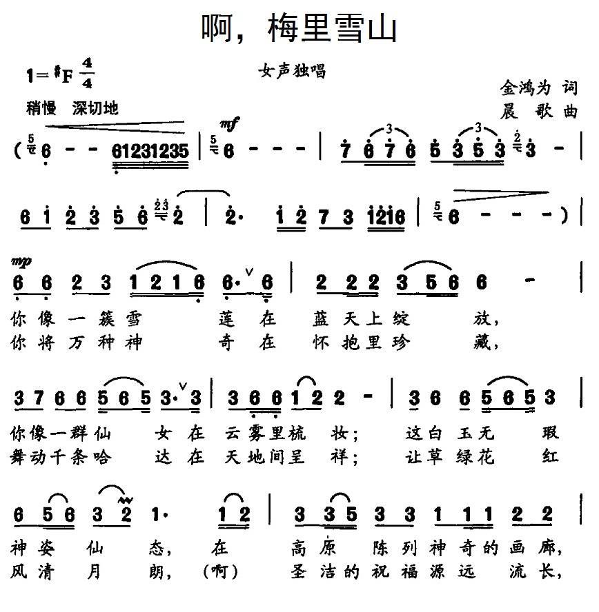 民歌：啊，梅里雪山（晨歌曲 金鸿为词）