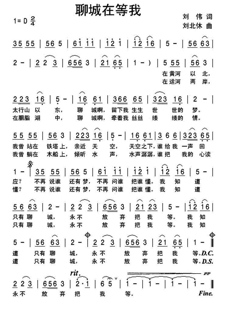 民歌：聊城在等我（刘北休曲 刘伟词）