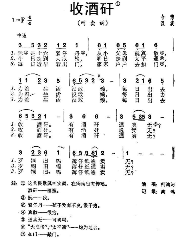 民歌：收酒矸（台湾民歌）