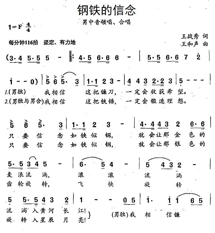 民歌：钢铁的信念（王和声曲 王战秀词）