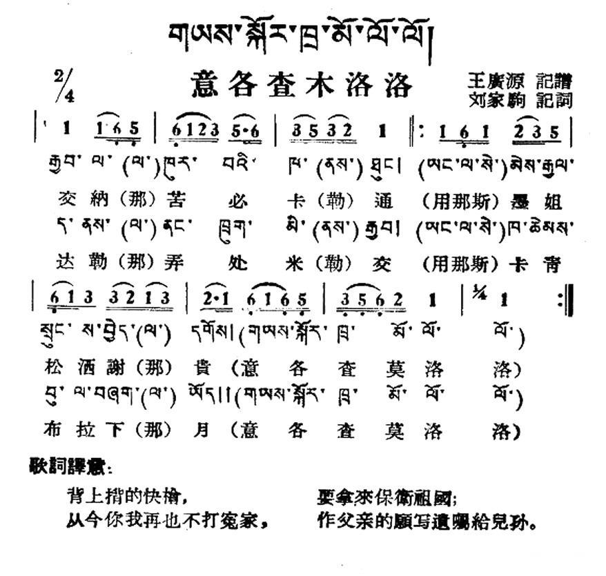 民歌：意各查木洛洛（藏族民歌、藏文及音译版）