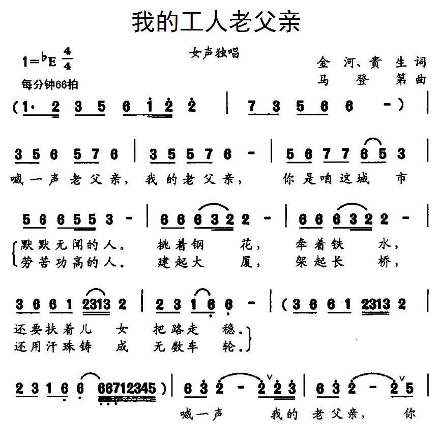 民歌：我的工人老父亲（马登第曲）