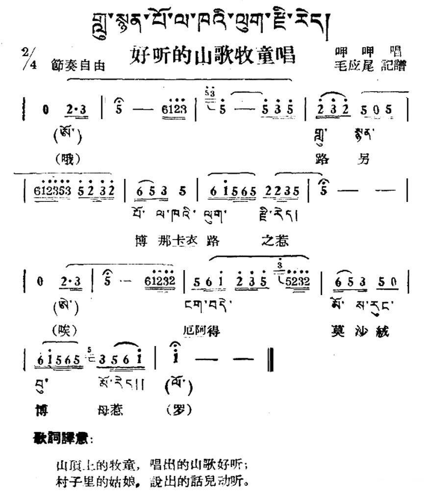 民歌：好听的山歌牧童唱（藏族民歌、藏文及音译版）