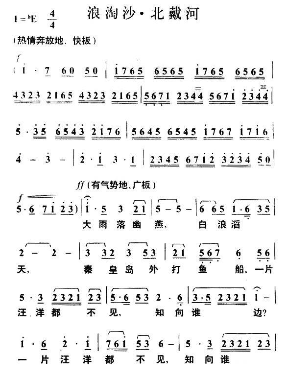 民歌：浪淘沙·北戴河（毛泽东词 叶枫曲）
