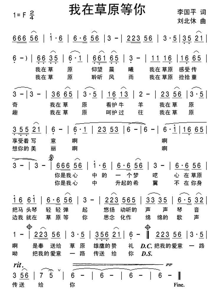 民歌：我在草原等你（李国平词 刘北休曲）