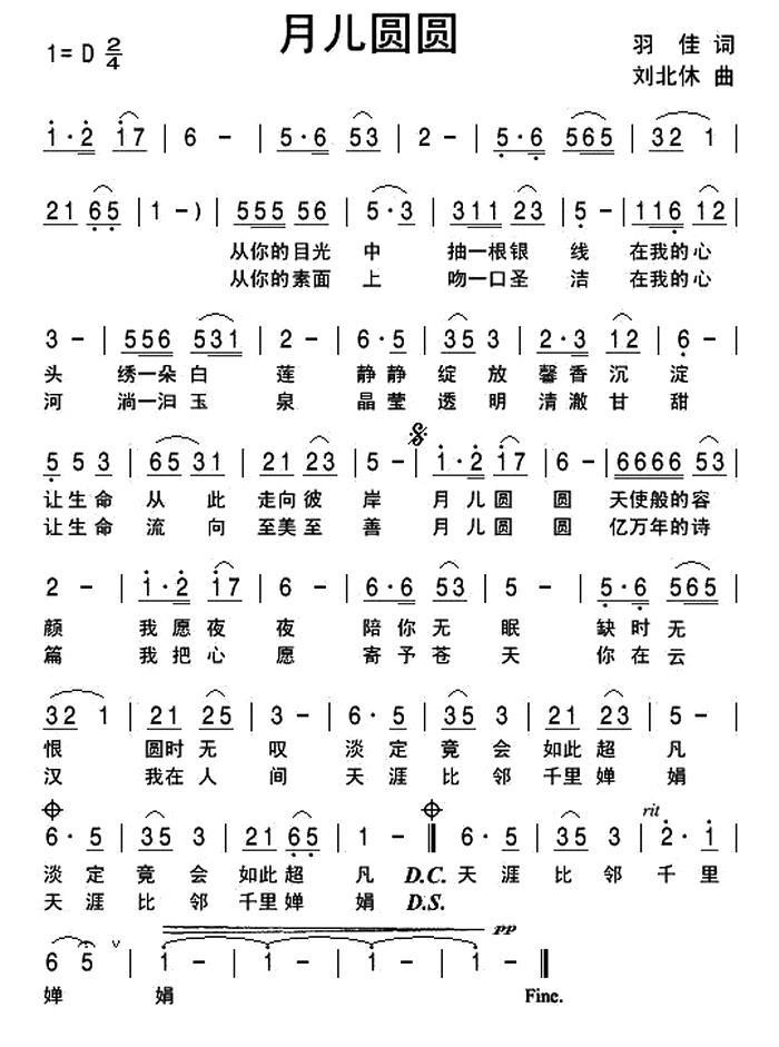 民歌：月儿圆圆（羽佳词 刘北休曲）