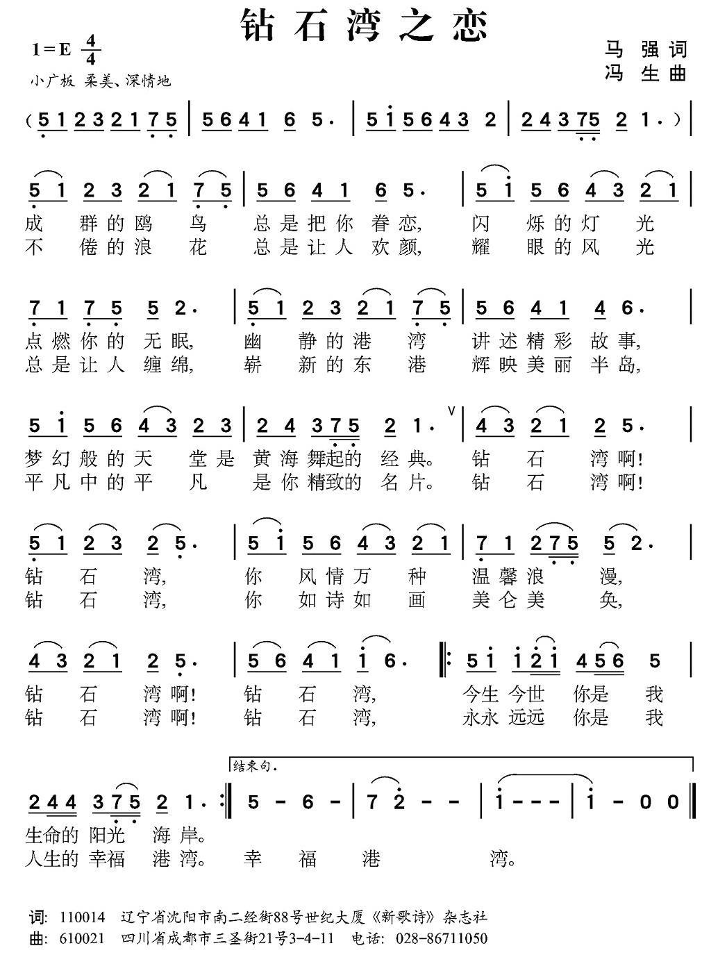 民歌：钻石湾之恋（冯生曲 马强词）