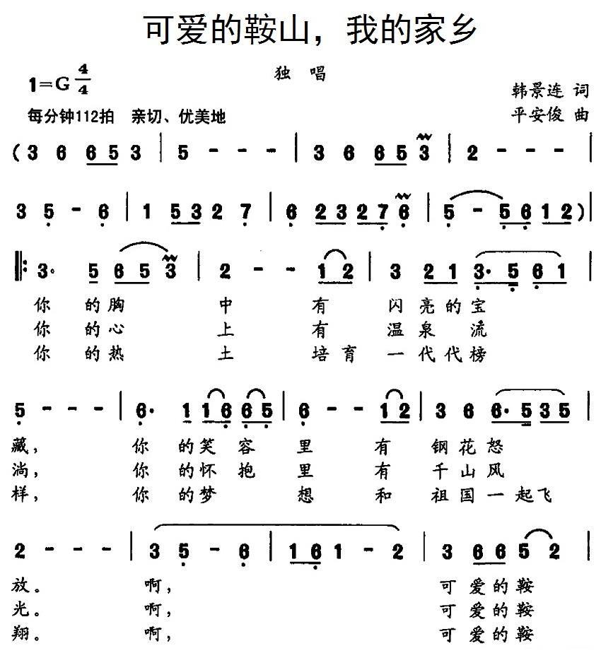 民歌：可爱的鞍山，我的家乡（平安俊曲 韩景连词）