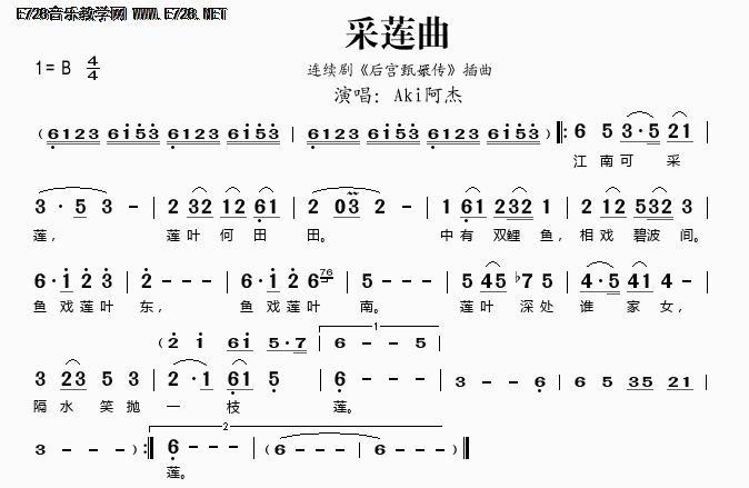 民歌：采莲曲（连续剧《后宫甄嬛传》插曲）