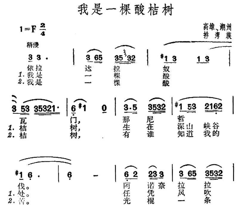 民歌：我是一棵酸桔树（台湾排湾族民歌）