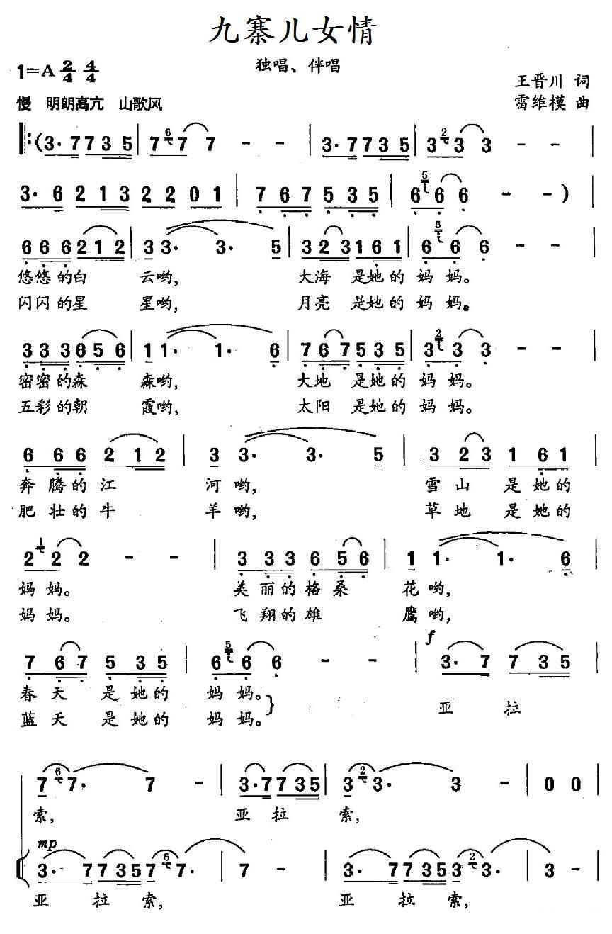 民歌：九寨女儿情（雷维模曲 王晋川词）