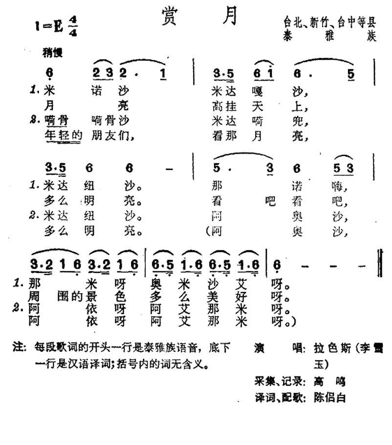 民歌：赏月（台湾泰雅族民歌）
