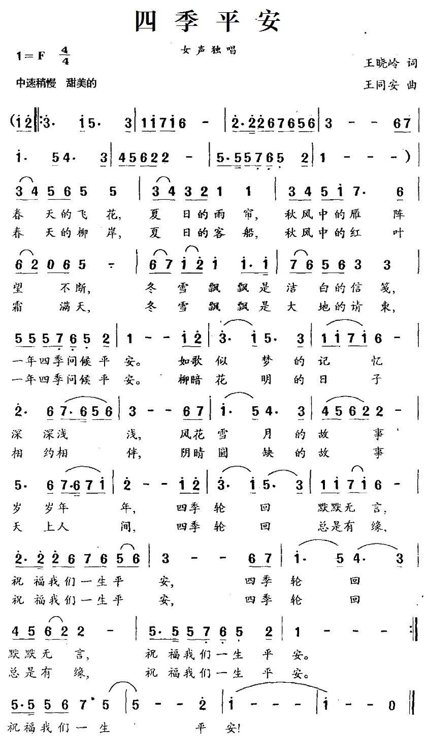 民歌：四季平安（王晓岭词 王同安曲）