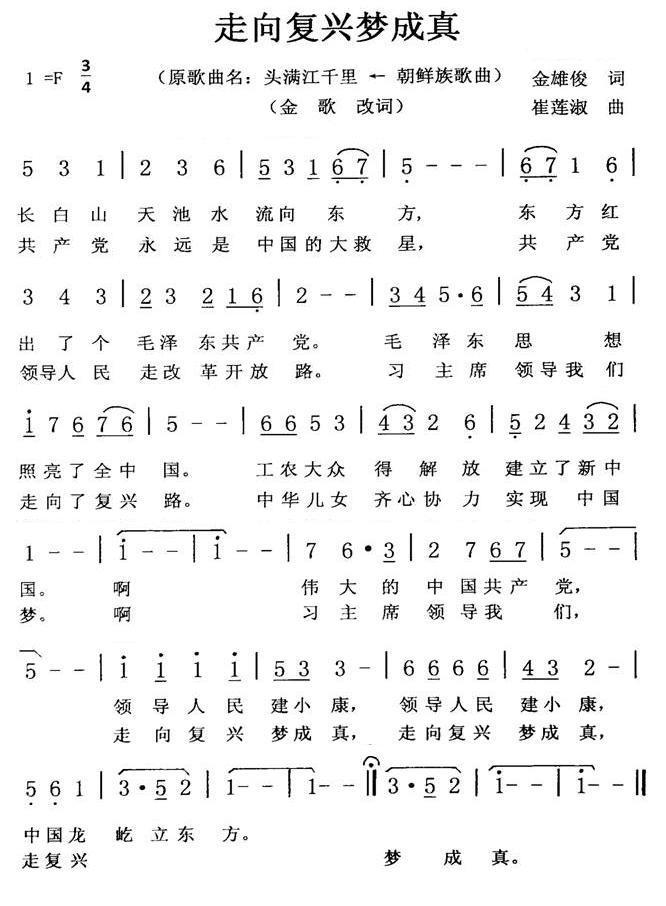 民歌：走向复兴梦成真（朝鲜族歌曲 原名：头满江千里）