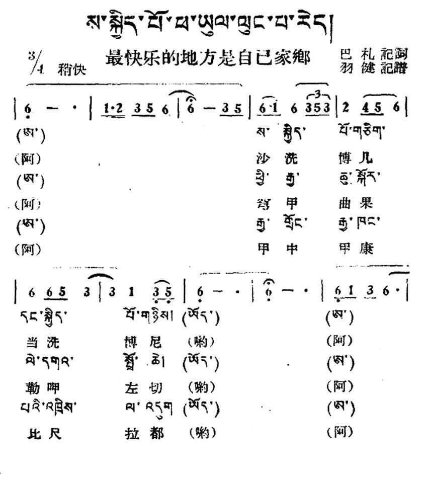 民歌：最快乐的地方是自己的家乡（藏族民歌、藏文及音译版）