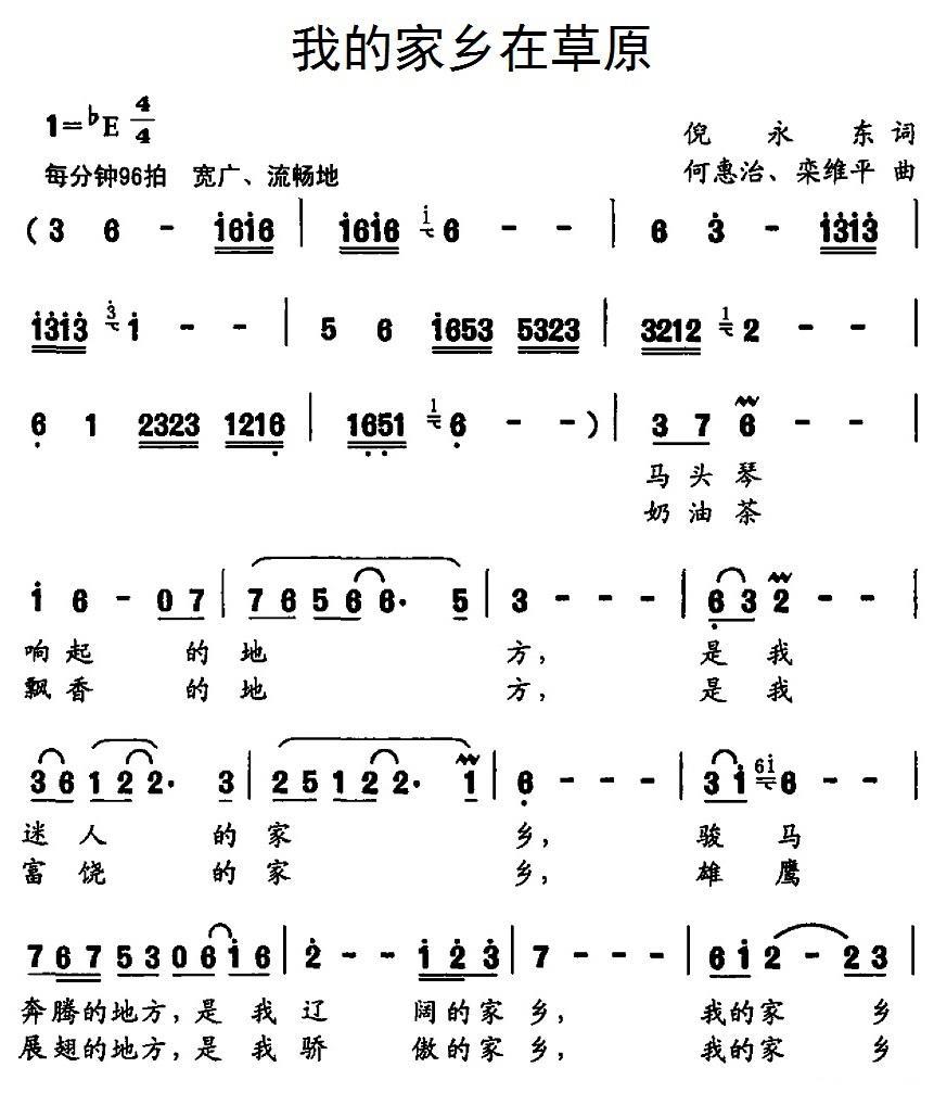 民歌：我的家乡在草原（何惠治、栾维平曲 倪永东词）