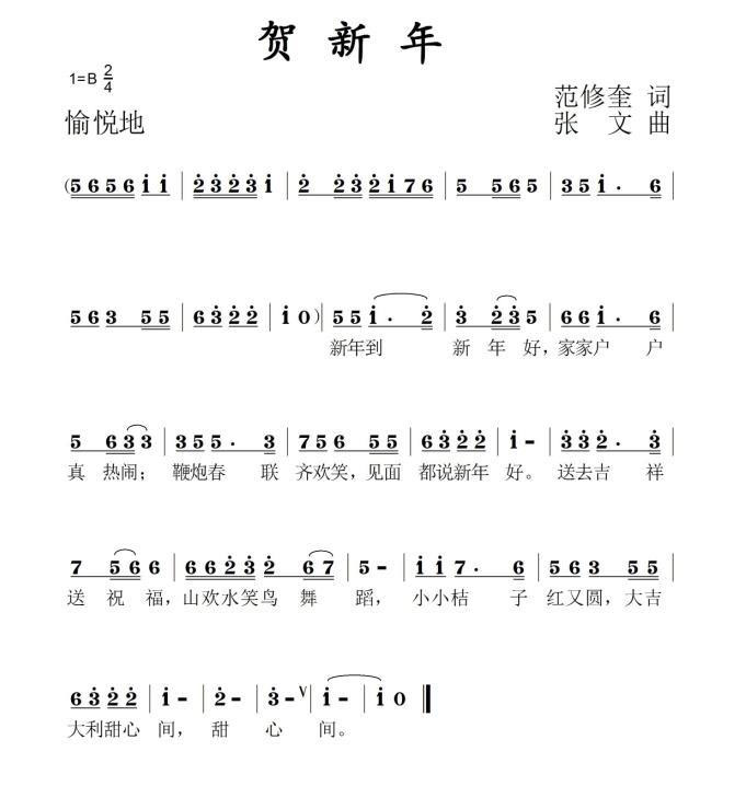 民歌：贺新年（范修奎词 张文曲）