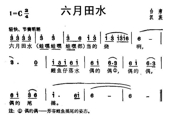 民歌：六月田水（台湾汉族民歌）