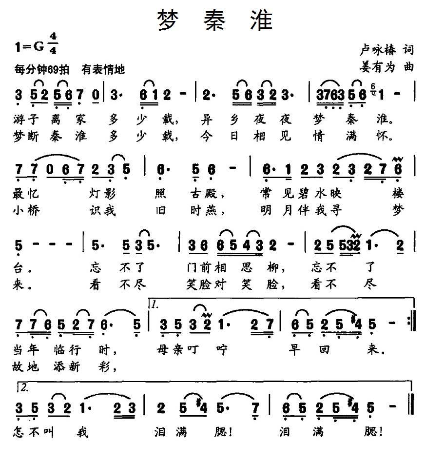 民歌：梦秦淮（卢咏椿词 姜有为曲）