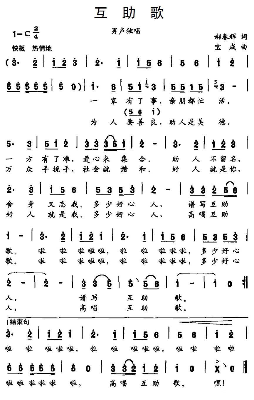 民歌：互助歌（郝春辉词 宝成曲）