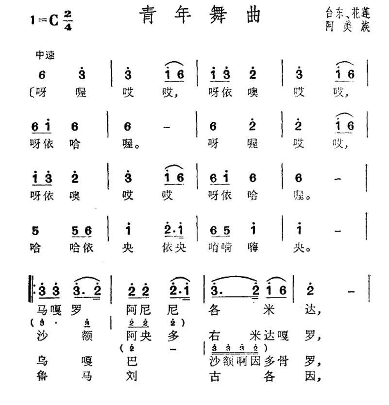 民歌：青年舞曲（台湾阿美族民歌）