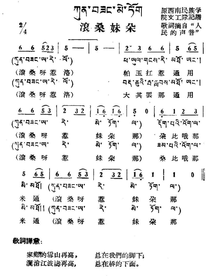 民歌：滚桑妹朵（藏族民歌、藏文及音译版）