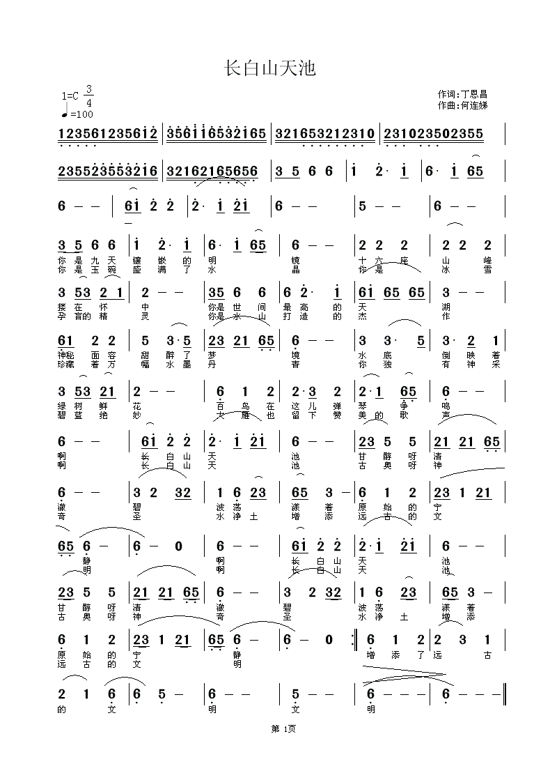 民歌:长白山天池(丁恩昌词 何连娣曲)