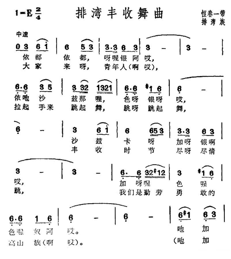民歌：排湾丰收舞曲（台湾排湾族民歌）