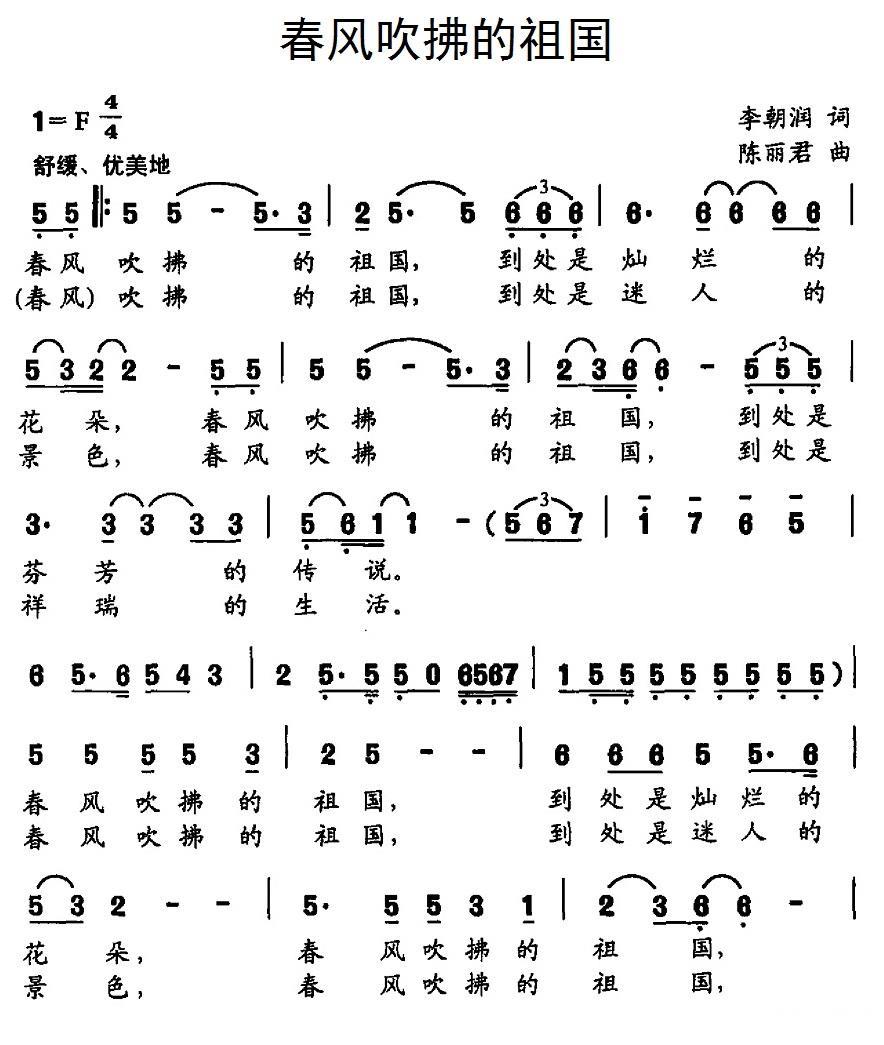 民歌：春风吹拂的祖国（李朝润词 陈丽君曲）